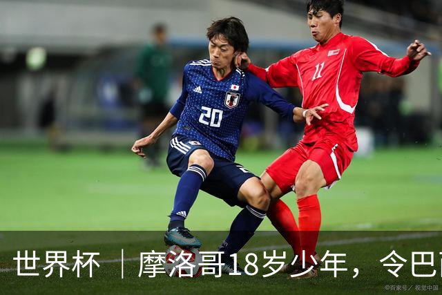 世界杯 ｜摩洛哥18岁少年，令巴西中场尽失锋芒
