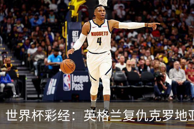 世界杯彩经：英格兰复仇克罗地亚
