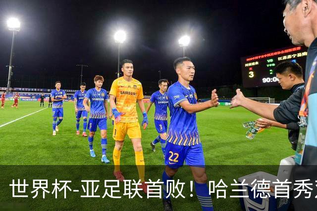 世界杯-亚足联首败！哈兰德首秀双响 挪威4-1伊拉克