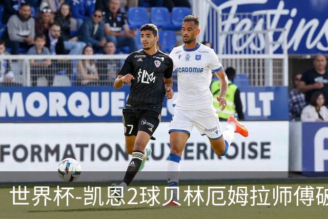 世界杯-凯恩2球贝林厄姆拉师傅破门 英格兰4-2克罗地亚