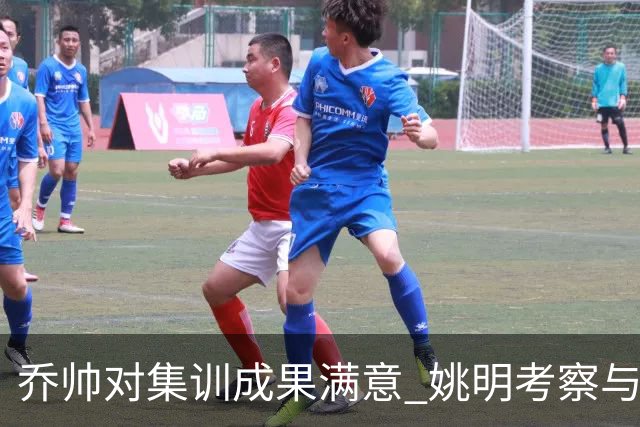 乔帅对集训成果满意 姚明考察与队员同吃同住