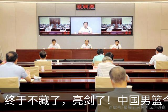 终于不藏了，亮剑了！中国男篮今日正式发力，真正实力今天彻底挡不住了