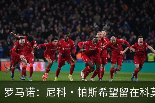 罗马诺：尼科·帕斯希望留在科莫，正与皇马协商回购条款条件
