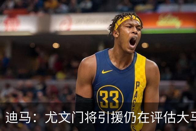 迪马：尤文门将引援仍在评估大马丁和维卡里奥，后者的成本更便宜